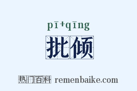 批倾是什么意思的图片